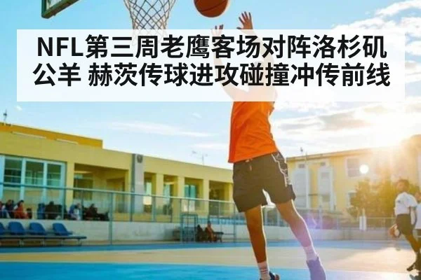NFL第三周老鹰客场对阵洛杉矶公羊 赫茨传球进攻碰撞冲传前线